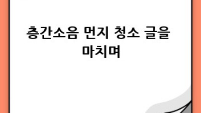 층간소음? 먼지 청소로 해결해봐요!