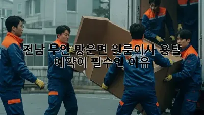 전남 무안 망운면 원룸이사? 용달 예약이 필수인 이유!