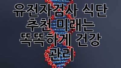유전자검사🧬 식단 추천, 미래는?🤔 똑똑하게 건강 관리! 💪