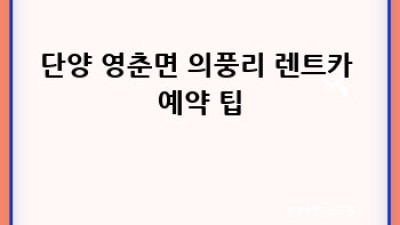 단양 영춘면 의풍리 렌트카 평일 요금 알아보기!