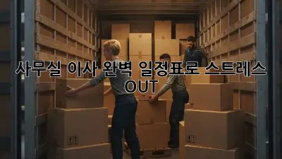 사무실 이사, 완벽 일정표로 스트레스 OUT!