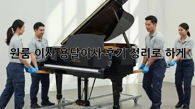 원룸 이사? 용달이사 후기 정리로 轻松하게!