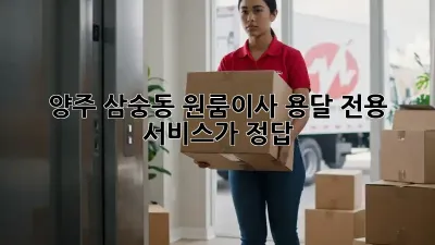 양주 삼숭동 원룸이사? 용달 전용 서비스가 정답!